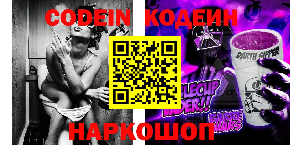 Михайловск  Кодеин напиток Lean (лин)  Кодеиновый сироп Lean напиток Lean (лин)  Вход с VPN 