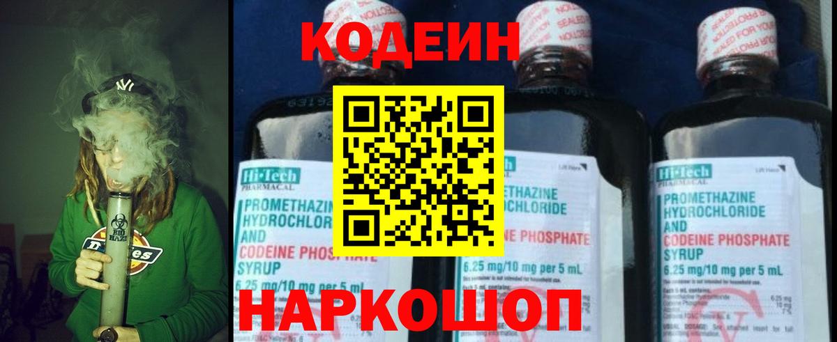Codein напиток Lean (лин) Михайловск